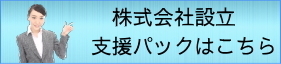 株式会社設立支援パックの詳細はこちら