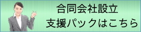 合同会社設立支援パックの詳細はこちら