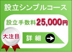 板橋区で会社設立シンプルコースを利用する場合の詳細