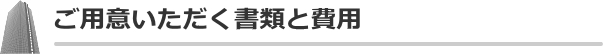 ご用意いただく書類と費用