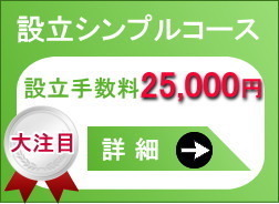 練馬区で会社設立シンプルコースを利用する場合の詳細