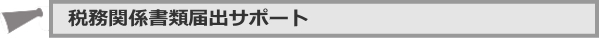 税務関係書類届出サポート