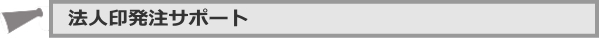 法人印発注サービス