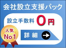 会社設立支援パック詳細