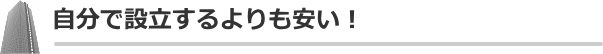 自分で設立するよりも安い！