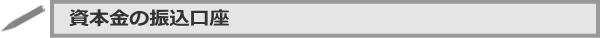 資本金の振込口座