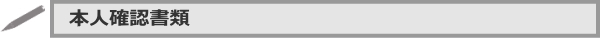 本人確認書類